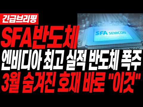 [SFA반도체 주가전망] 엔비디아 최고 실적 발표 반도체 폭등! 아직  3월 진짜 대형호재 "이것" 남았다!