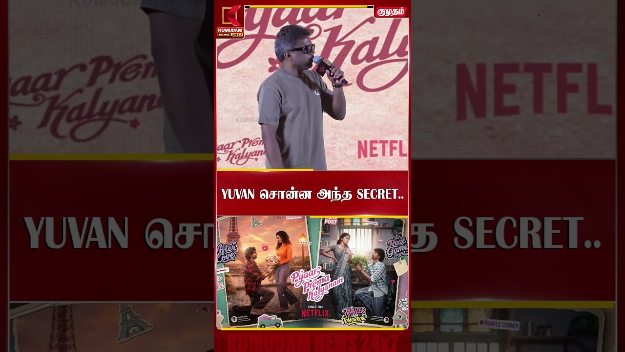 YUVAN சொன்ன அந்த SECRET.. YUVAN | Pyaar Prema Kalyanam | Yuvan Speech | Kumudam News #shorts