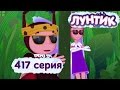 Лунтик - Новые серии - 417 серия. Сами справимся 