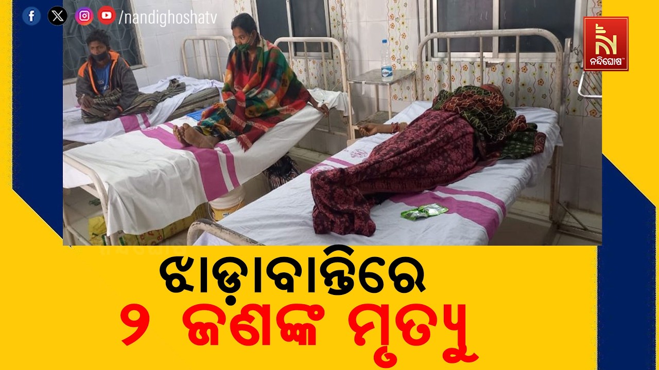 ଲଖନପୁର ବ୍ଲକ ଅତାବିରା ପଞ୍ଚାୟତ ସୁନାଖାଏନ ଗାଁରେ ଝାଡ଼ାବାନ?