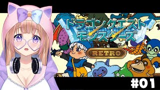 【DQM】テリーのワンダーランドRETRO ドラクエモンスターズの世界へ #1 / ドラゴンクエスト 【Vtuber】