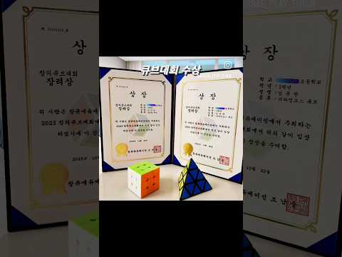 큐브대회에 나간 윤찬이🙋♂️ 3×3x3 큐브 50초피라밍크스 큐브 19초수상권 시간 안에 들어서 두 종목 다 장려상👍#큐브대회 #333큐브 #피라밍크스큐브 #초3아들