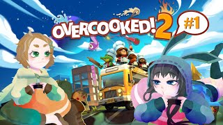 ドタバタクッキング！#1【オーバークック2】