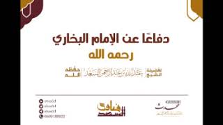 صورة المجلس السادس عشر   سلسلة مناهج المحدثين   دفاعا عن الإمام البخاري  المحدث عبدالله السعد