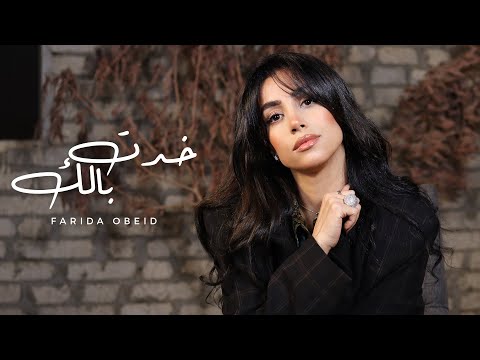 فريدة عبيد - خدت بالك ٢٠٢٥ - الفيديو الرسمي - Farida Obeid - khadt balak 2025 - official video