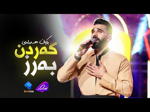 Bokan Hawrami - Gardn Barz | بۆکان هەورامی - گەردن بەرز