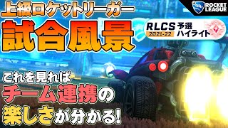 【ロケットリーグ】RLCS予選にてまさかの1位通過!!!!大会スーパープレイハイライト【実況】