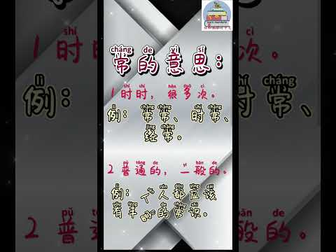 快速认识汉字 【 常】常 是什么意思? learn Chinese quickly 【 chang】#mandarin #KnowChineseCharacters #shorts