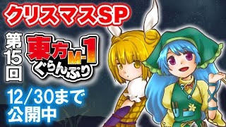 [情報] 『第15回東方M-1ぐらんぷり』公開中！！