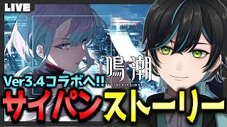 【鳴潮】Ver3.4サイパンコラボ!!異聞任務「ドリームエッジ」ナイトシティへ!【Wuthering Waves/先織大翔/Vtuber】