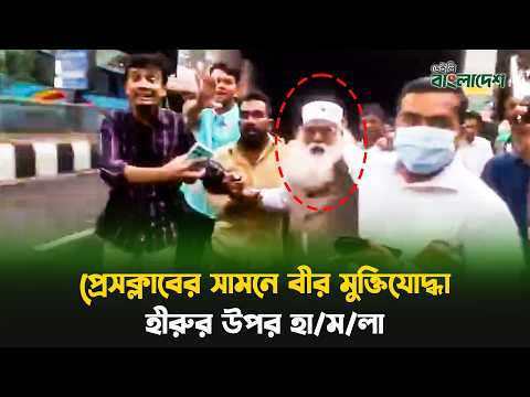 প্রেসক্লাবের সামনে বীর মুক্তিযোদ্ধা এস এম আলম হীরুর উপর হা/ম/লা