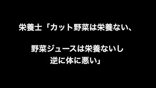栄養士「カット野菜は栄養ない、野菜ジュースは栄養ないし逆に体に悪い」