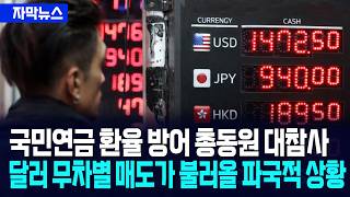 [자막뉴스] 국민연금 환율 방어에 총동원한다... 달러 무차별 매도가 가져올 파국적 상황 / 사건텔러