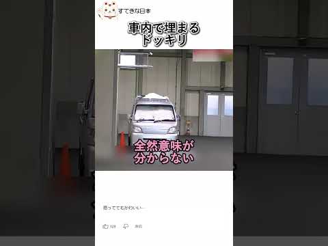 車内で埋まるドッキリ