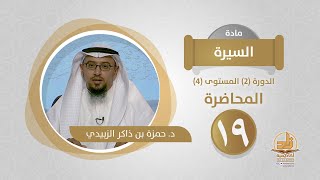 المحاضرة 19 - السيرة - الدورة (2) المستوى (4) - د. حمزة بن ذاكر الزبيدي - برنامج أكاديمية زاد image