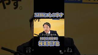 「補助金で良いとは言ってない！」NHKの誤報に苦言 国民民主党幹事長 榛葉賀津也 #国民民主党 #榛葉賀津也 #nhk