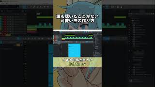 渾身の可愛い曲作ったから聴きにきてね〜✨ #初音ミク #ボカロ #作詞作曲 #howto