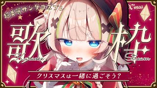 【 歌枠┊︎KARAOKE 】超美麗サンタコスプレでお歌をるんるん歌う🎅FANBOXプレゼント最終日✨※カメラ注意【VTuber】【稍麦】
