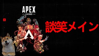 談笑しながらAPEXLEGENDSがしたい