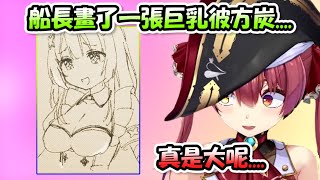 [Vtub] 瑪琳船長畫的巨乳彼方炭