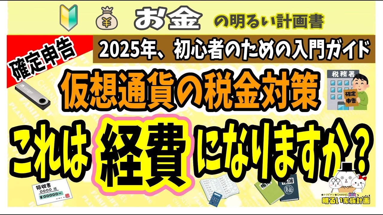 【2025年確定申告対策】“仮想通貨の経費” 忘れずに申告してばっちり節税対策を　＃０６５　暗号資産　初心者　ビットコイン　税金　税務　税理士　※過去verのリメイクになります