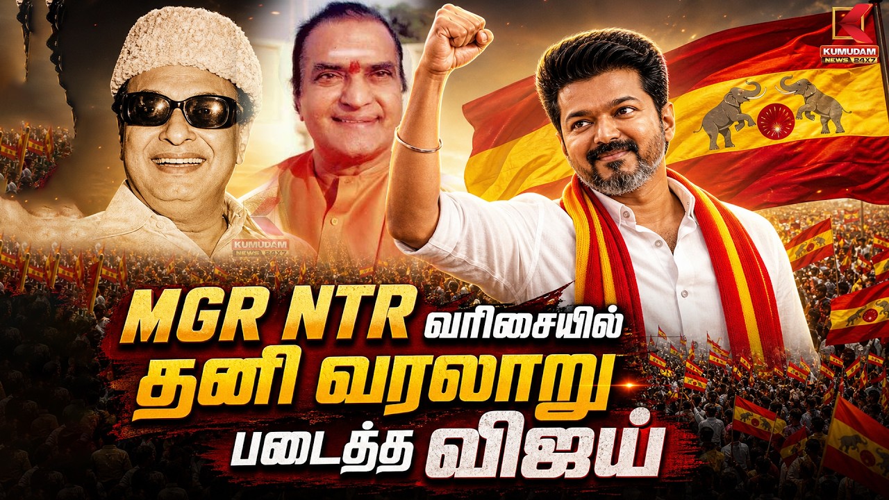 MGR NTR வரிசையில் தனி வரலாறு படைத்த TVK Vijay | Election 2026 | Tamilnadu | Kumudam News