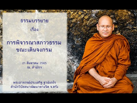 การพิจารณาสภาวธรรมขณะเดินจงกรม โดยพระอาจารย์ประเสริฐ ฐานังกโร