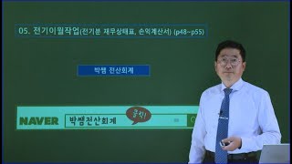 [박쌤전산회계1급] 제4강. 전기이월작업(전기분 재무상태표, 손익계산서) (p48~p55)