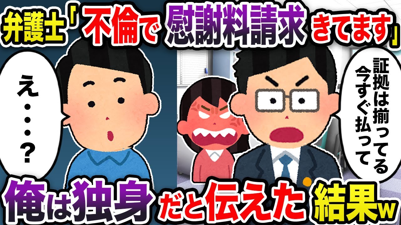 彼女とデートをしていると弁護士「不倫のため300万円の慰謝料請求をします」→俺は独身だと伝えると弁護士が...【2chスカッと・ゆっくり解説】