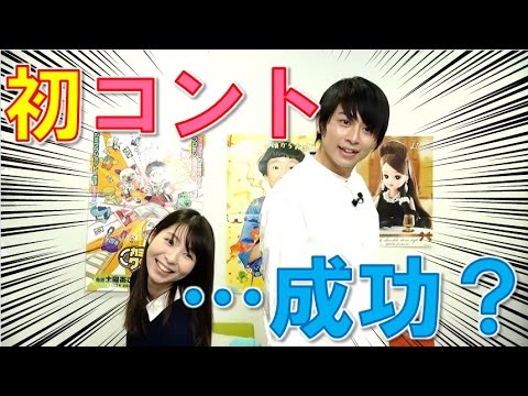 初コントに挑戦した結果…w 【毎日19時！立石学園】