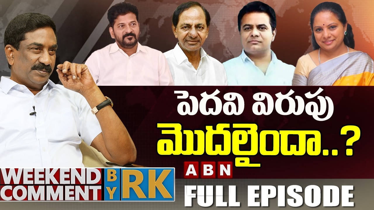 పెదవి విరుపు మొదలైందా..? | Weekend Comment By RK | Full Episode | ABN Telugu