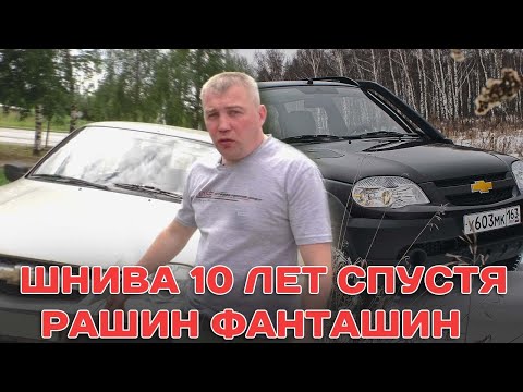 Шнива 10 лет спустя / Рашин Фанташин #1