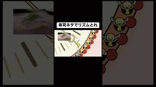 寿司ネタでリズムをとるゲーム実況者がふざけすぎてる　#ゲーム実況 #実況 #shorts