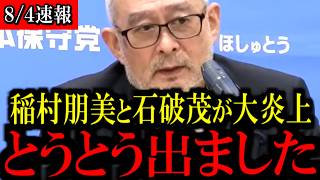 【衝撃】稲田朋美氏・石破茂氏が消費税減税に反対…その理由に批判殺到...【百田尚樹/有本香/島田洋一/北村晴男/日本保守党】