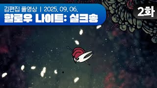 내실의 날 | Hollow Knight: Silksong EP.02 250906