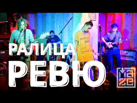 Концерт на група "РЕВЮ"- РАЛИЦА - MAZE CLUB LIVE SESSIONS с подкрепата на "НФК"