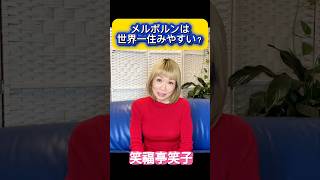 メルボルンは世界一住みやすい? #笑福亭笑子 #メルボルン #海外生活