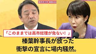 「高市総理への公開処刑だ！」榛葉氏が突きつけた「衝撃の事実」。誰も言えなかった与党の裏側をすべて暴露！