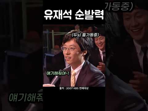 시상식에서 나온 유재석의 순발력은? #무대 #영화 #시상식 #드라마 #노래 #kpop #배우 #신동엽 #웃긴 #개그 #이수근 #명장면 #추억 #유머 #예능