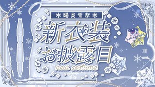 【新衣装お披露目】ゆきママ最後の衣装だよ～　【Vtuber/陽炎雪奈】