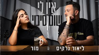 אין לי שום סיכוי