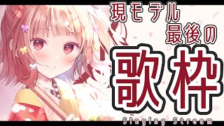 [聽歌] YOSHIKAよしか 21:30 舊衣最後歌回