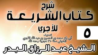 صورة 005 - شرح كتاب الشريعة للآجري - الشيخ عبد الرزاق البدر