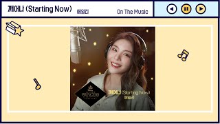 에일리(AILEE) - &quot;깨어나 (Starting Now)&quot; [With. Disney(디즈니)]