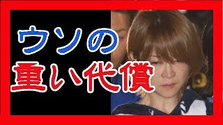 吉澤ひとみ、飲酒ひき逃げでついた嘘がばれ、代償がとんでもないことに