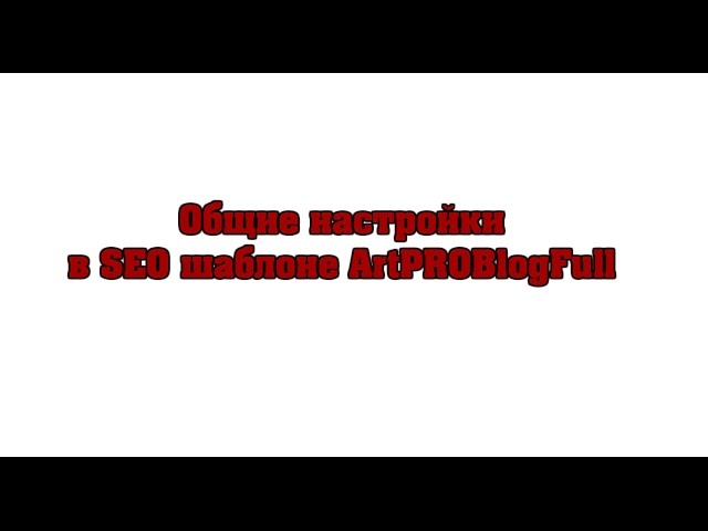 Общие настройки шаблона ArtPROBlogFull