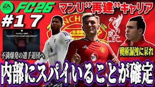 【FC26】また戦術漏洩、退団騒動、エース離脱…波乱の中で示した意地 ＃１７【マンU再建キャリア】