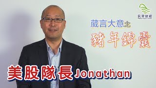 【豬年錦囊】豬年投資錦囊及年度推介