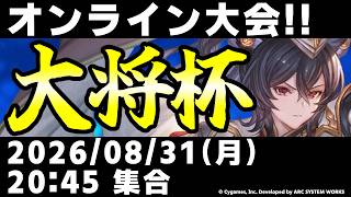 【大会】第53回 大将杯 GBVSR部門【グランブルーファンタジーヴァーサス -ライジング-/Granblue Fantasy Versus: Rising】