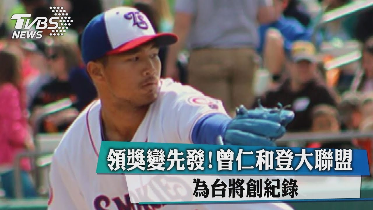 領獎變先發！曾仁和登大聯盟　為台將創紀錄